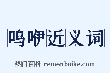 呜咿近义词是什么意思的图片